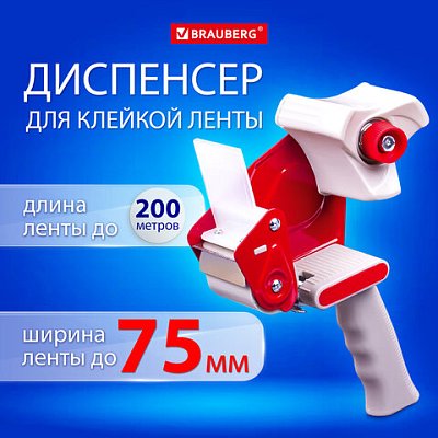 Диспенсер для клейкой упаковочной ленты BRAUBERG, для ленты шириной до 75 мм