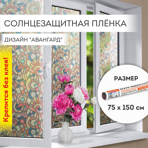 превью Пленка на окно самоклеящаяся статическая БЕЗ КЛЕЯ солнцезащитная 75×150 см «Авангард» DASWERK608586