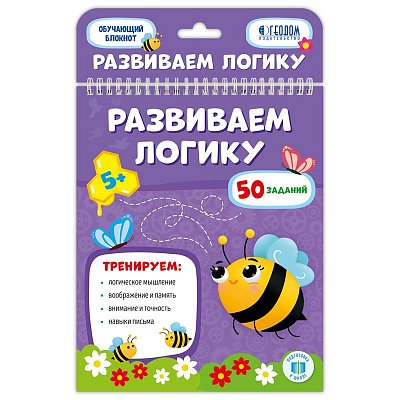 Блокнот с заданиями, А5, ГЕОДОМ «Развиваем логику», 26стр., глянцевая ламинация