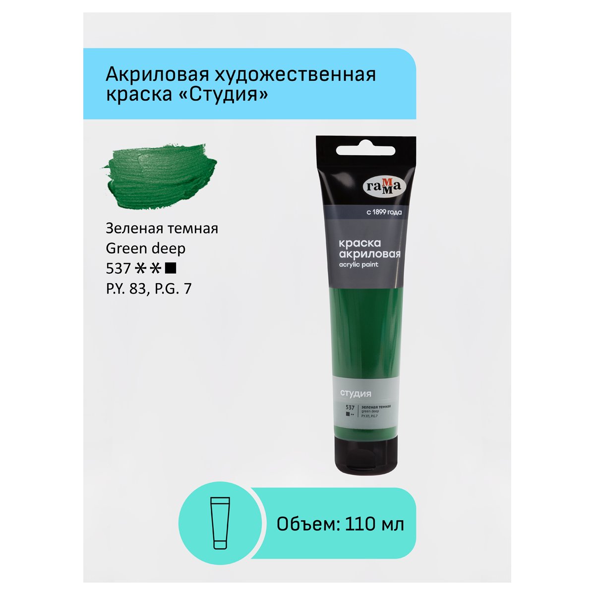 Краска акриловая художественная Гамма «Студия», 110мл, пластиковая туба, зеленая темная