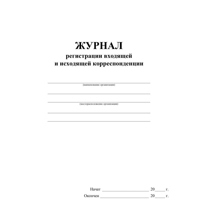 Журнал регистрации входящ и исходящ корреспонденции А4 32л офсет обл. мелов