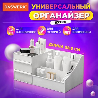 Органайзер для хранения косметики, канцтоваров, мелочей EXTRA 28.5×17.8×12.5 см DASWERK, 608471