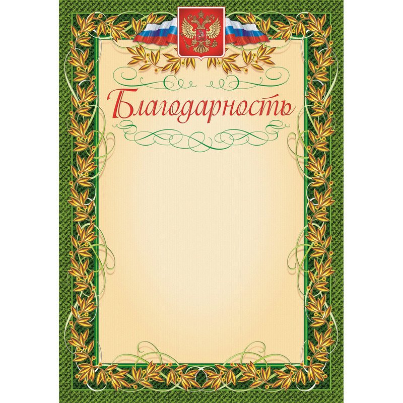 превью Благодарность с гербом и флагом рамка лавровый лист А4 (15 штук в упаковке)
