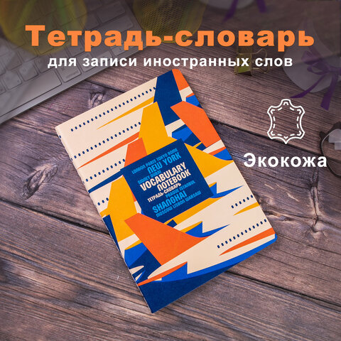 Тетрадь-словарь для записи иностранных слов, А5, 60 л., КОЖЗАМ, сшивка, клетка, «Travel», BRAUBERG