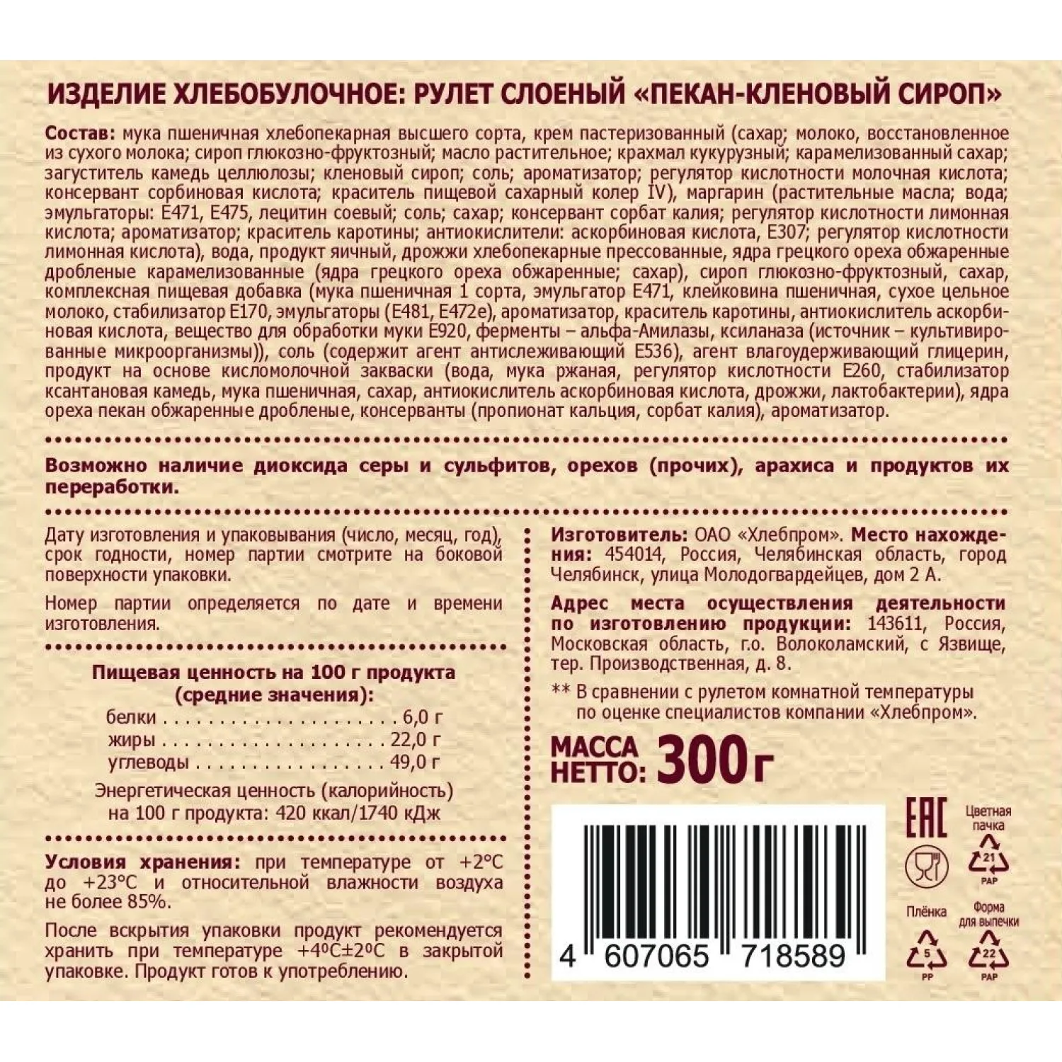 Рулет Русская Нива Твист Пекан-кленовый сироп слоеный, 300г
