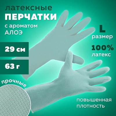Перчатки МНОГОРАЗОВЫЕ латексные с ароматом АЛОЕ зеленые, хлопчатобумажное напыление, размер L (большой), вес 63 г, КП