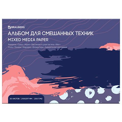 Альбом для смешанных техник (акварель/карандаш/пастель) MixMedia, 200 г/м2, А4, 30 л., склейка, BRAUBERG ART PREMIERE