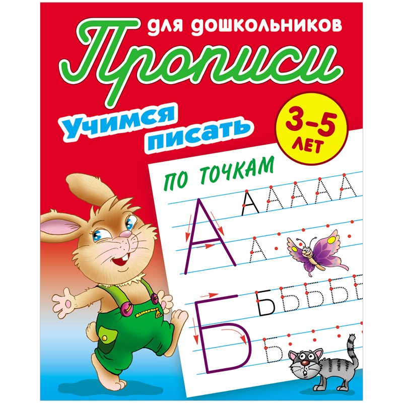 превью Прописи для дошкольников Книжный Дом «Учимся писать по точкам», 3-5 лет