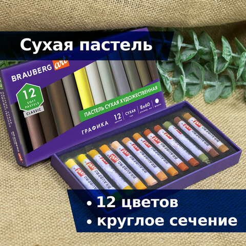 Пастель сухая художественная BRAUBERG ART «CLASSIC», 12 цветов, ГРАФИКА, круглое сечение