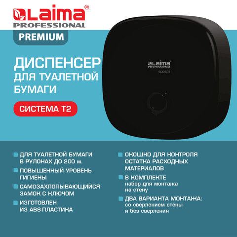 Диспенсер для туалетной бумаги LAIMA PROFESSIONAL PREMIUM BLACK (Система T2), малый, черный, ABS-пластик
