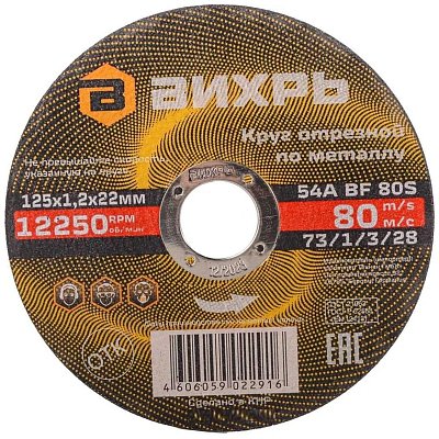 Круг отрезной по металлу 125×1.2×22 мм Вихрь73/1/3/28
