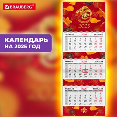 Календарь квартальный на 2025 г., 3 блока, 3 гребня, с бегунком, мелованная бумага, BRAUBERG EXTRA, «Символ 2025 года»