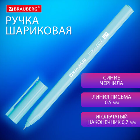 превью Ручка шариковая BRAUBERG TRIOS BLUE, СИНЯЯ, трехгранная, корпус голубой, игольчатый узел 0.7 мм, линия 0.5 мм