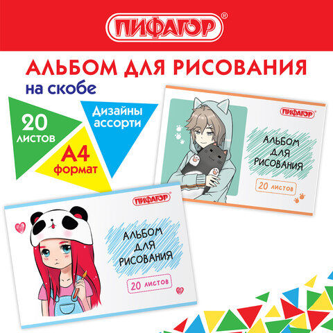 Альбом для рисования А4 20 л., скоба, обложка офсет, ПИФАГОР, 203×288 мм, «Детки» (2 вида)