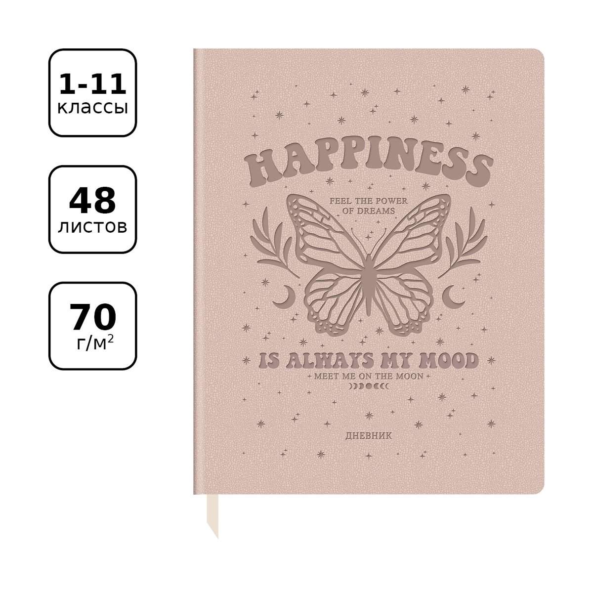 Дневник 1-11 кл. 48л. ЛАЙТ BG «Happiness», иск. кожа, термотиснение, ляссе