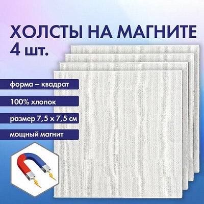 Холсты на магните квадратные НАБОР 4 шт.7.5×7.5 см280 г/м2100% хлопокBRAUBERG ART CLASSIC192333