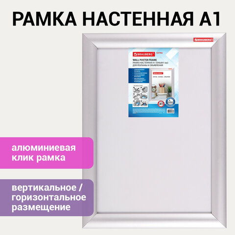 Рамка настенная с «клик»-профилем A1 (594×841 мм) алюминиевый профиль, BRAUBERG «Extra»