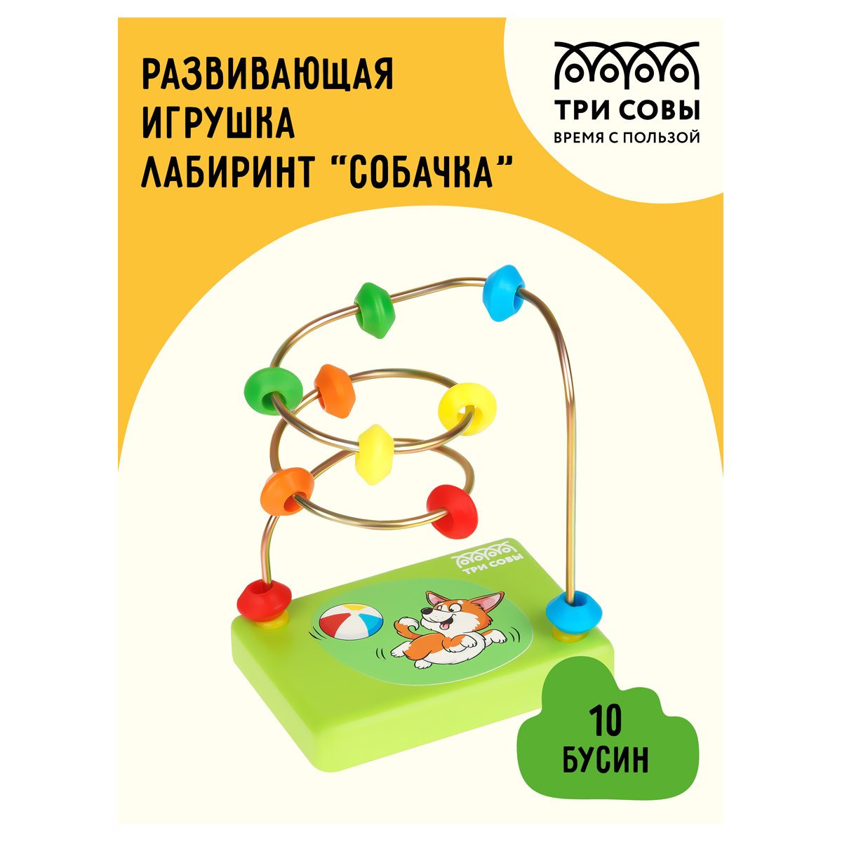 Развивающая игрушка ТРИ СОВЫ Лабиринт «Собачка», деревянное основание, 10 бусин
