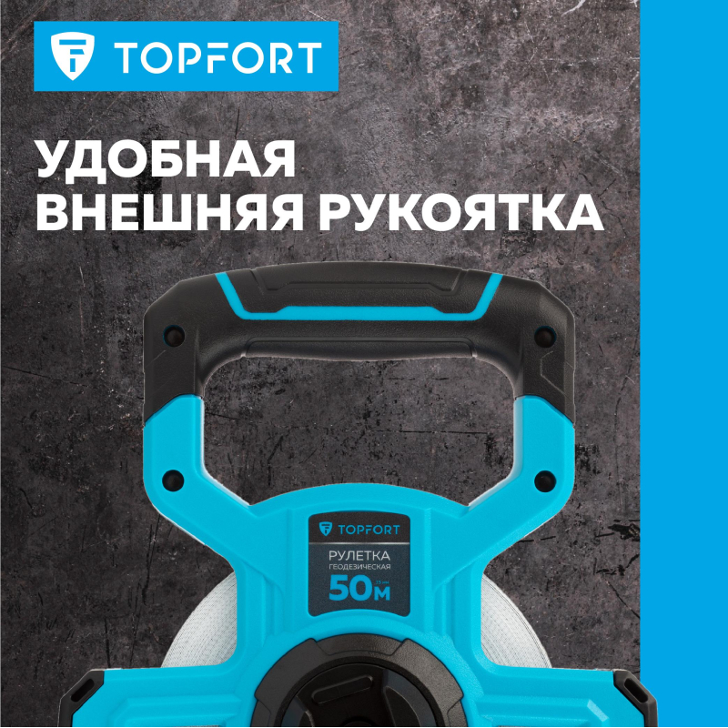 Рулетка геодезическая TOPFORT Geo 50 м х 15 мм (2019142)