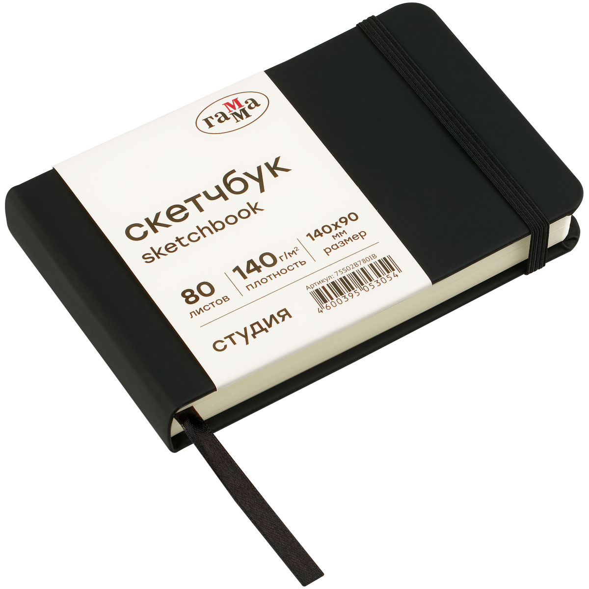 Скетчбук 80л., 140×90 Гамма «Студия», черный, твердая обложка, на резинке, слоновая кость, 140г/м2