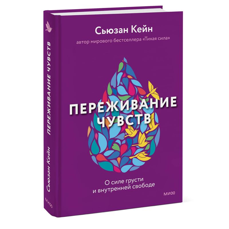 Книга Переживание чувств. О силе грусти и внутренней свободе