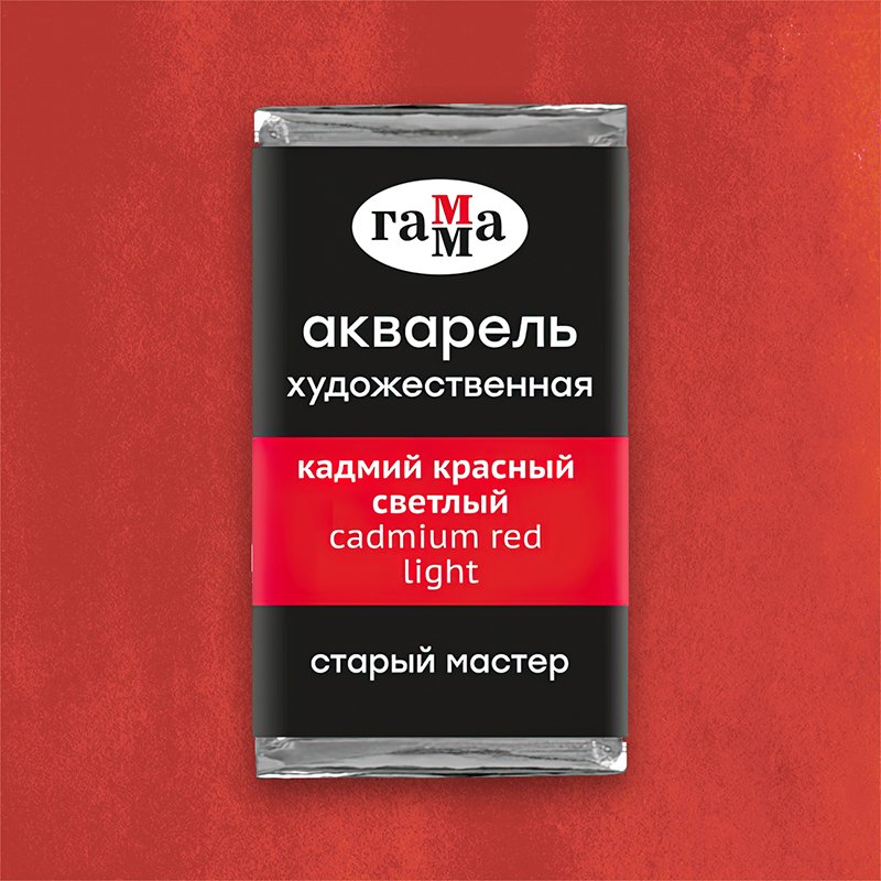 Акварель художественная Гамма «Старый Мастер» кадмий красный светлый, 2.6 мл, кювета