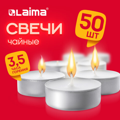 Свечи чайные Standard, до 3.5 часов горения, вес 8.5 г, КОМПЛЕКТ 50 шт., в гильзе, LAIMA