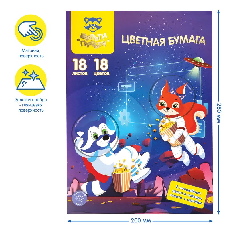 Цветная бумага офсетная A4, Мульти-Пульти, «Волшебная», 18л., 18цв., в папке, «Енот в космосе»