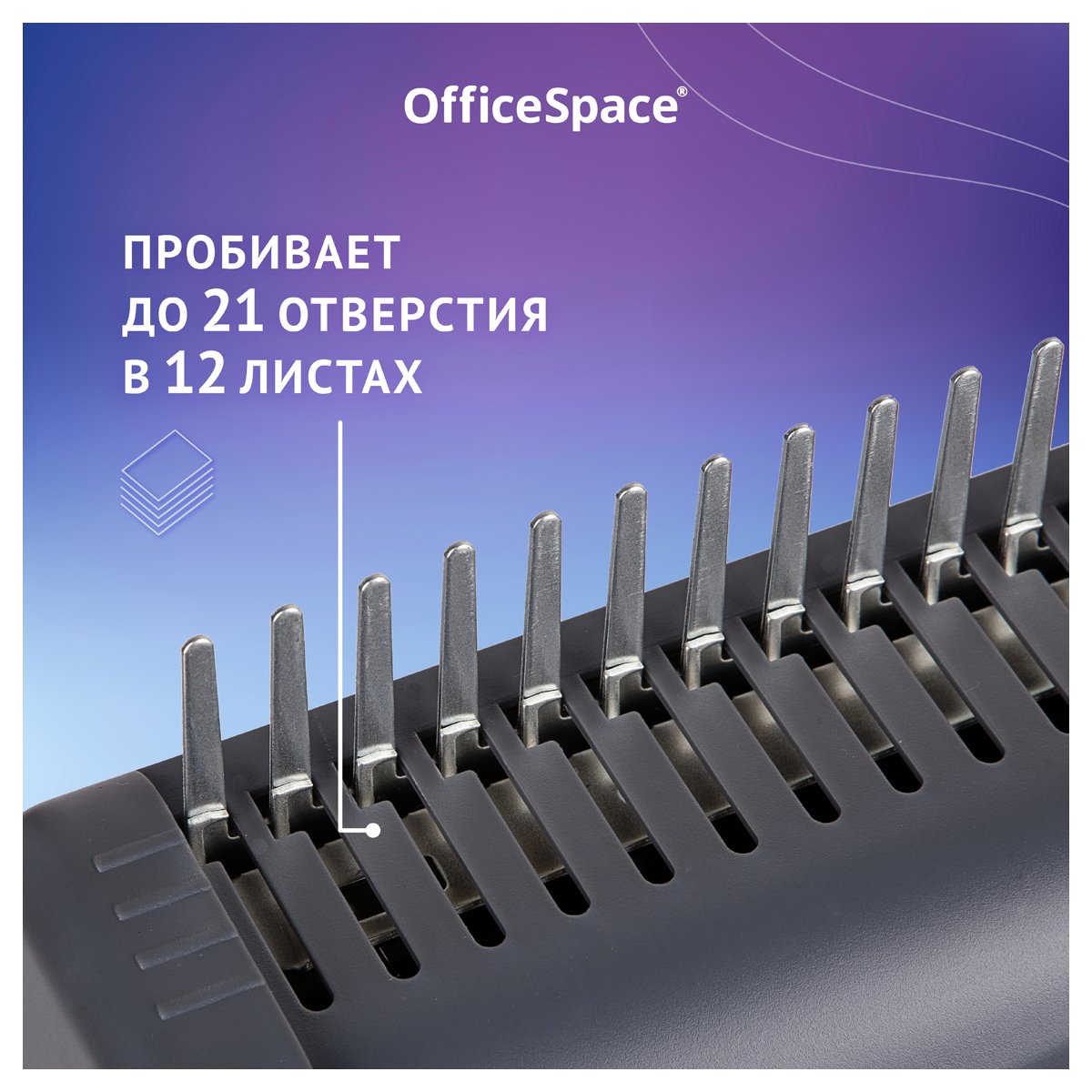 Брошюровщик OfficeSpace BM124 «Perfect bind» для пластиковых пружин, пробивает 12л., сшивает 450л. 