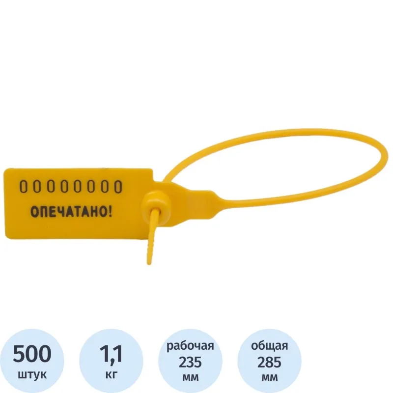 Пломба номерная пластиковая 235 мм желтая (500 шт. в упаковке)