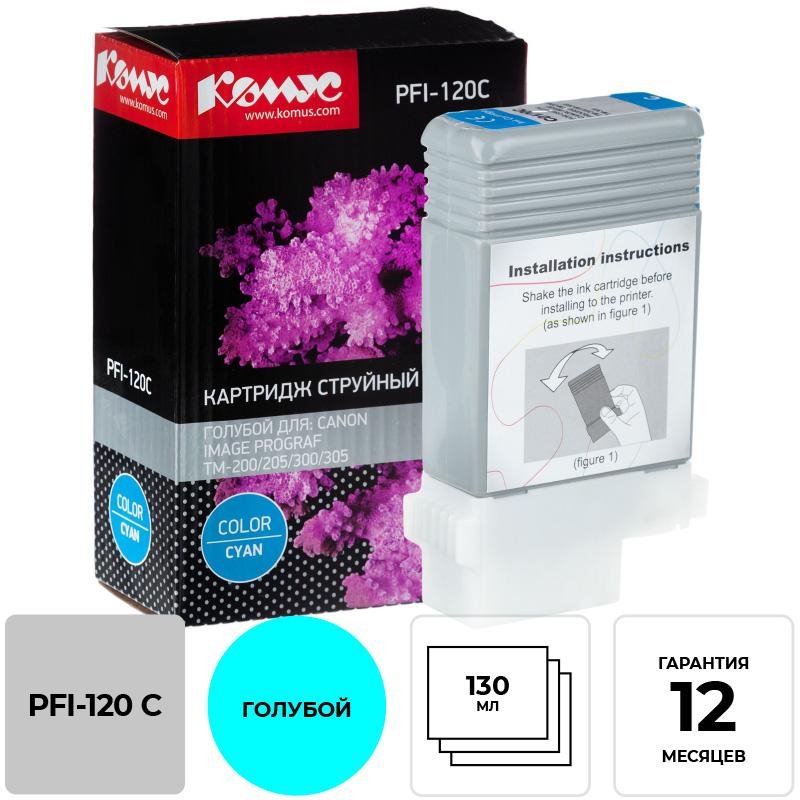 превью Картридж струйный Комус PFI-120 C голубой, 130 мл/2886C001