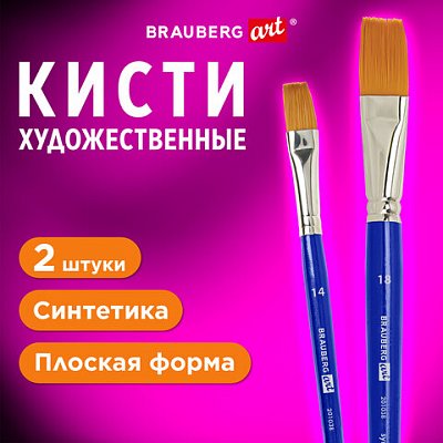 Кисти художественные набор 2 штсинтетика (плоские №1418)BRAUBERG ART DEBUT201038