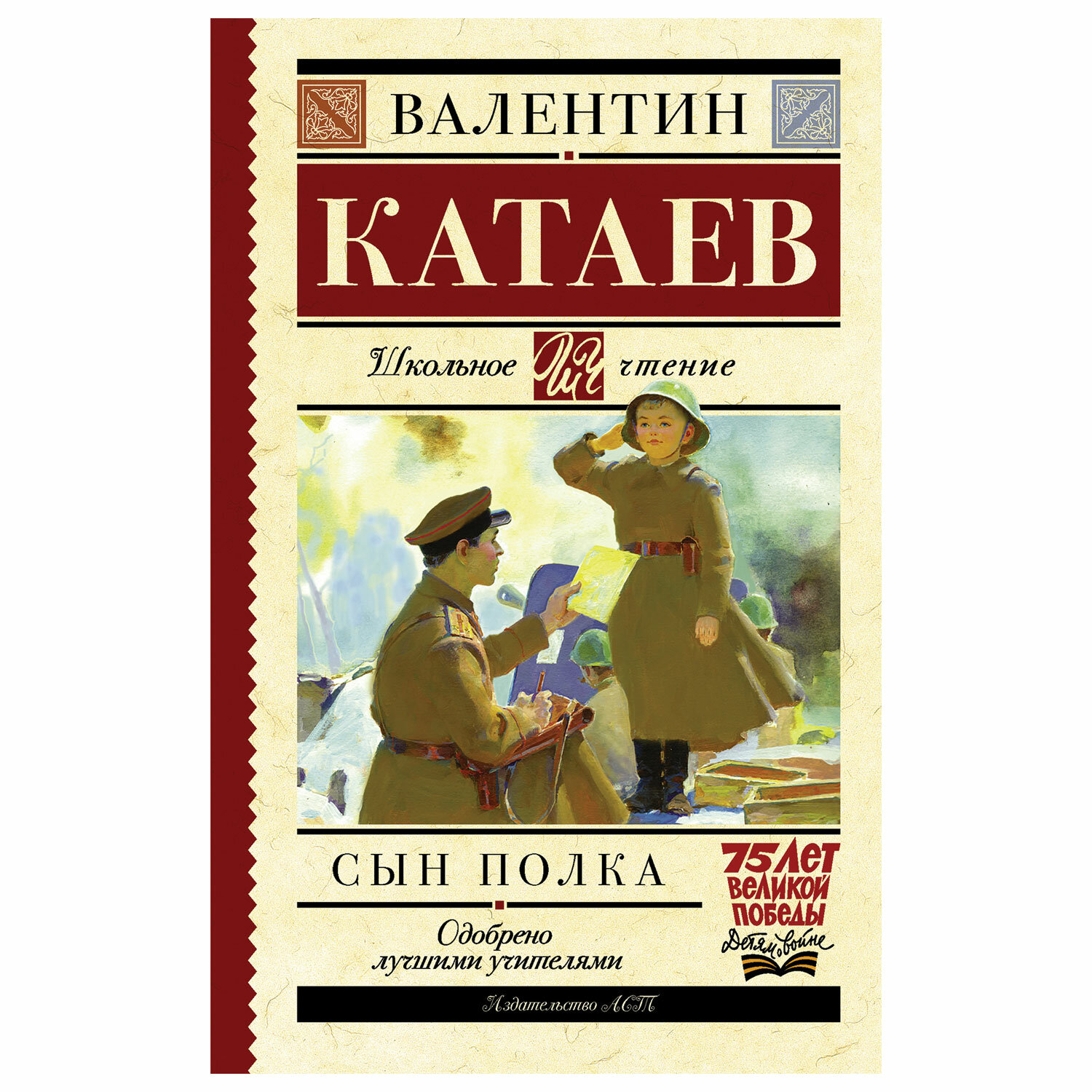 Сын полка купить книгу. В. Катаев "сын полка". Сын полка книга.