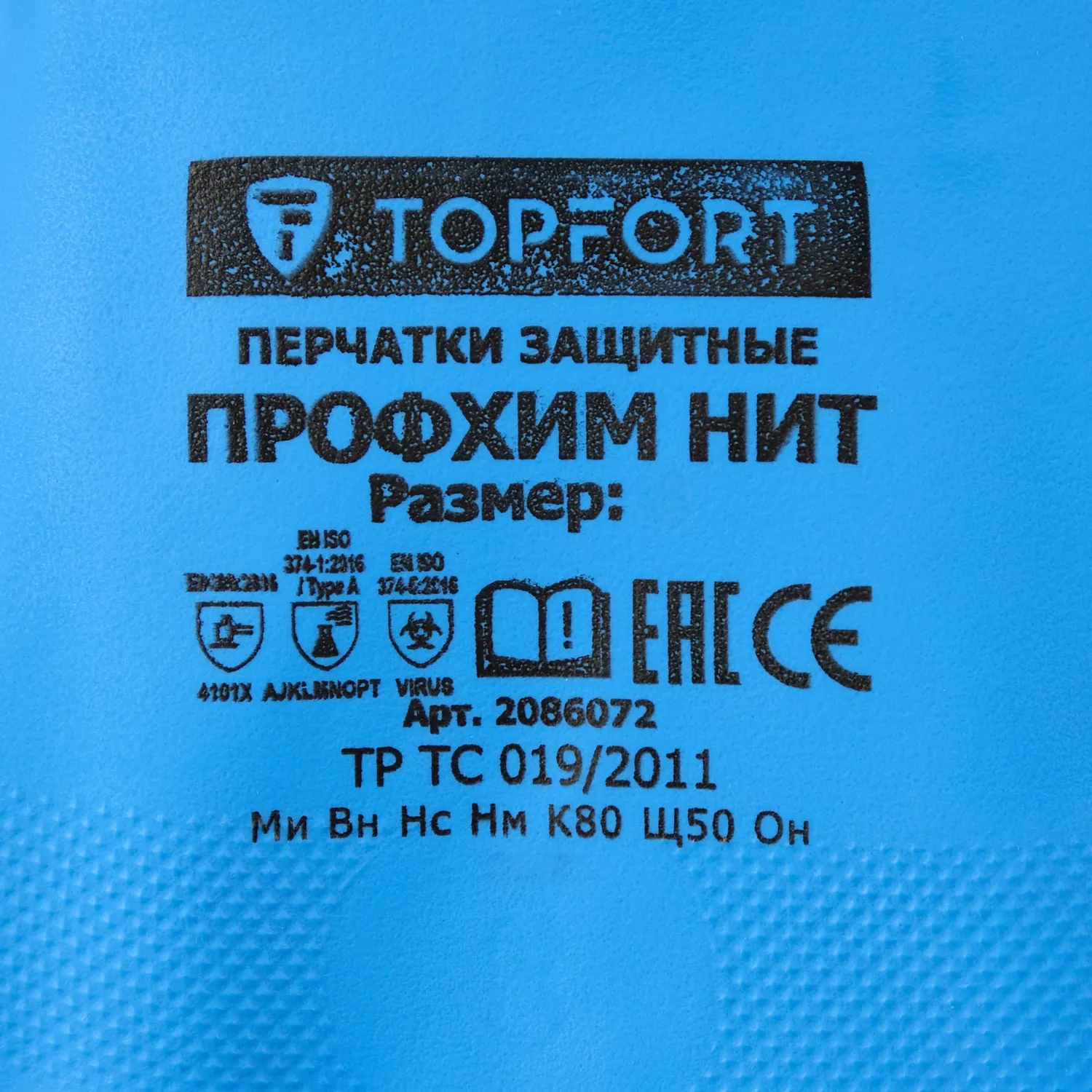 Перчатки КЩС нитриловые TOPFORT Профхим Нит К80 Щ50 цв. синий разм 10, ПС