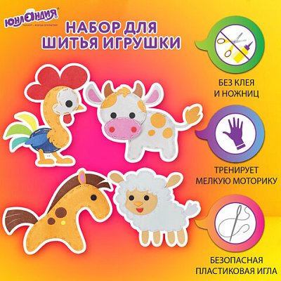 Набор для шитья игрушки из фетра «Животные фермы», 4 игрушки, ЮНЛАНДИЯ