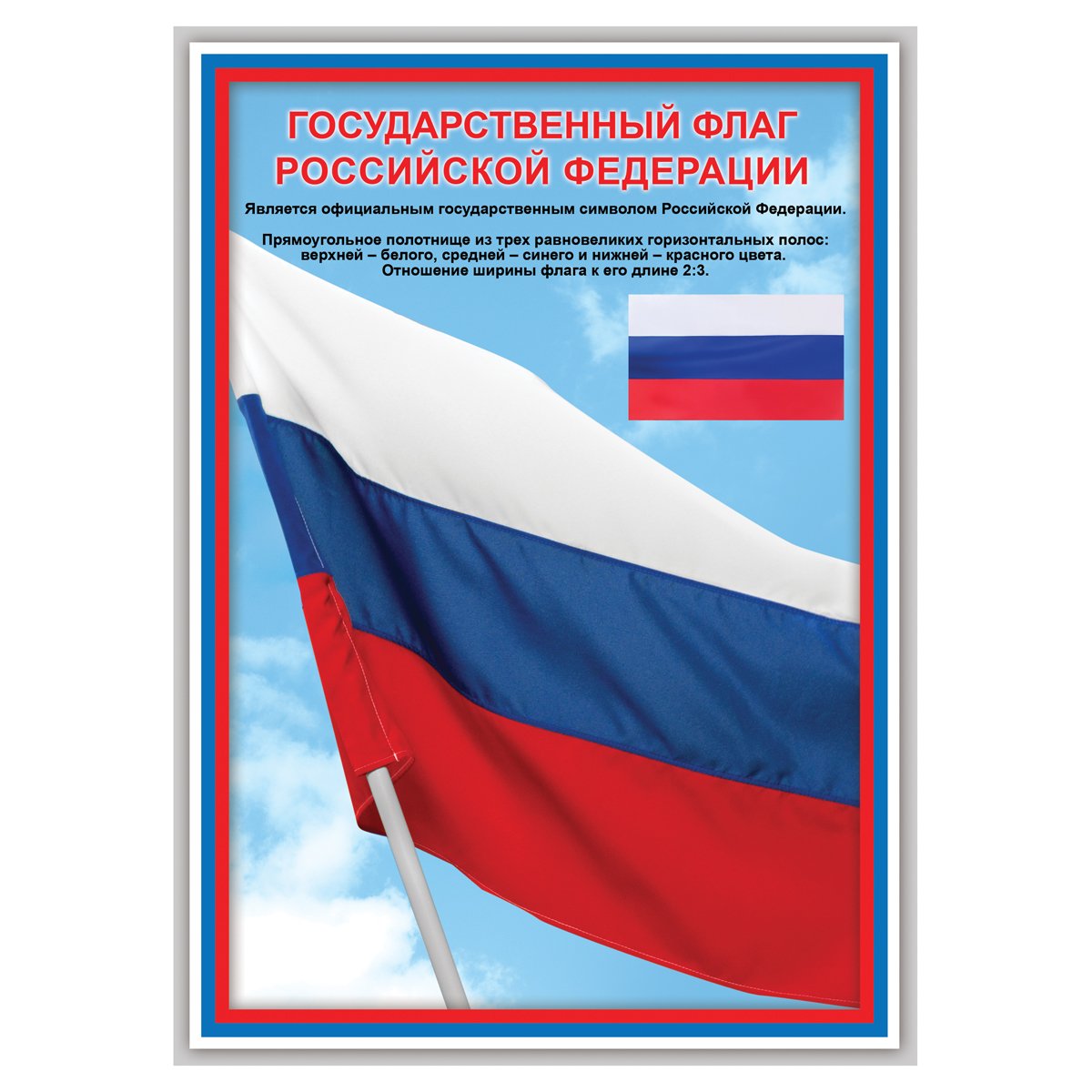 Набор обучающих плакатов ТРИ СОВЫ «Российская символика», А4, 4 плаката