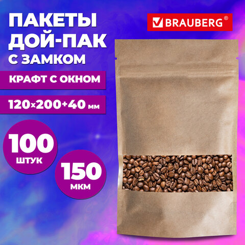 Пакеты дой-пак с замком ZIP LOCK, крафт с окном 50 мм, 120×200 + 40 мм, КОМПЛЕКТ 100 штук, 150 мкм, BRAUBERG