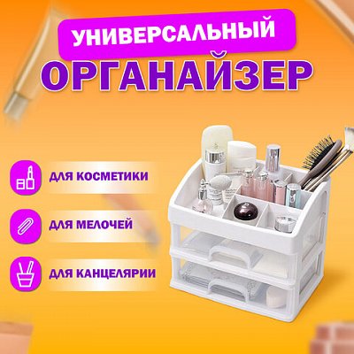 Органайзер для хранения косметикиканцтоваровмелочей ДВА УРОВНЯ20×17х23.5 смDASWERK608478