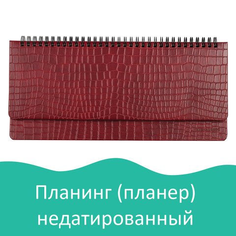 Планинг настольный BRAUBERG недатированный, 140?305 мм, под матовую кожу крокодила, 60 л., красный
