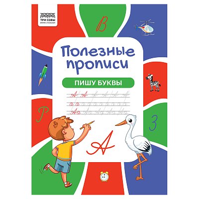 Прописи А4 ТРИ СОВЫ «Полезные прописи. Пишу буквы», 32стр. 
