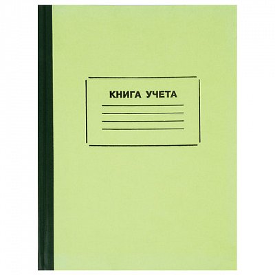 Книга учета STAFF, 120 л., 205×287 мм, клетка, обложка твердая офсетная, блок офсет, нумерация стр. 