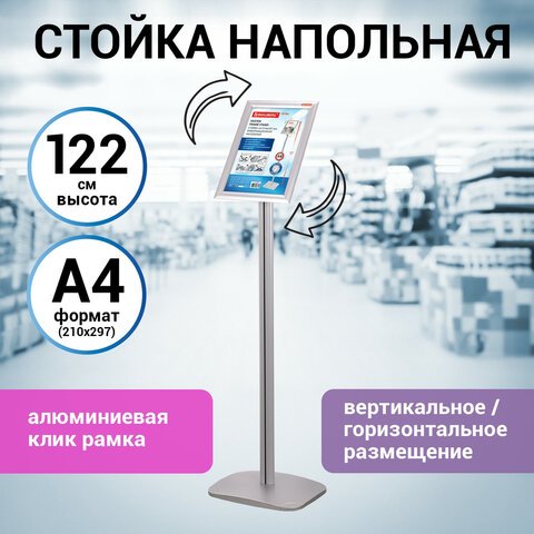Стойка информационная напольная А4 с алюминиевым «клик»-профилем (210×297 мм) BRAUBERG «Extra»