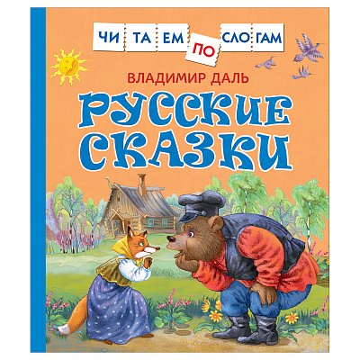 Книга Росмэн 190×215, «Читаем по слогам. Даль В. И. Русские сказки », 48стр. 
