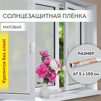 Пленка на окно самоклеящаяся статическая БЕЗ КЛЕЯсолнцезащитная67.5×150 смматоваяDASWERK607971