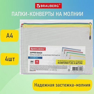 Папка-конверт СУПЕР КОМПЛЕКТ на молнии ПЛОТНЫЕ 4 штуки А4, сетчатая, BRAUBERG