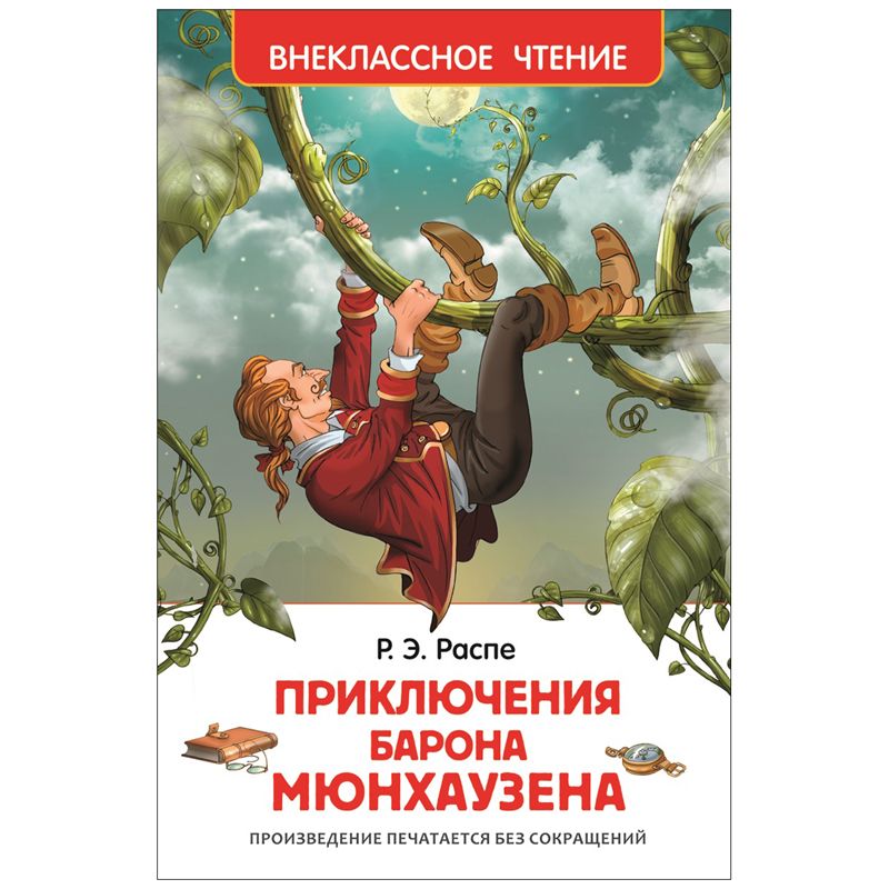 превью Книга Росмэн А5 «Внеклассное чтение. Распэ Р. Приключения барона Мюнхаузена», 288стр. 