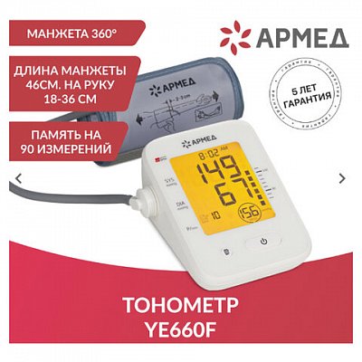 Тонометр (МЕД РУ без НДС) АРМЕД YE660F диапазон давления 0-280 мм рт. ст, диапазон пульса 40-200 уд/мин, автоматический, с поверкой