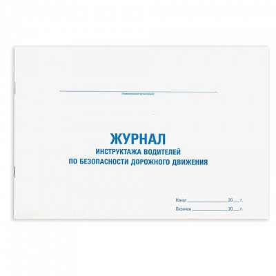 Журнал инструктажа водителя по безопасности дорожного движения, 48 л., картон, офсет, А4 (292×200 мм), STAFF