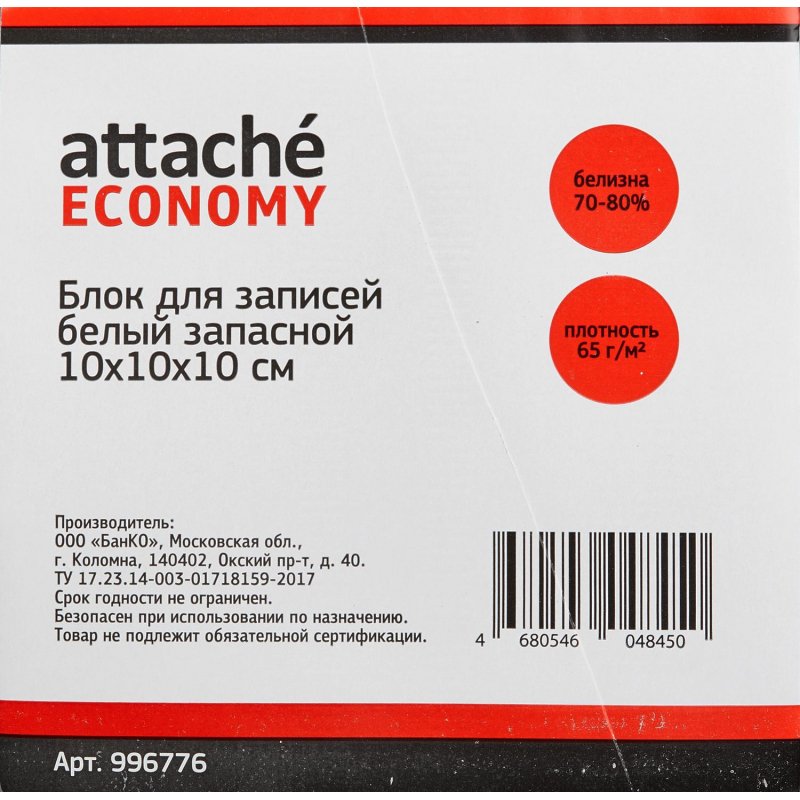Блок для записей Attache Economy 100×100×100 мм белый (плотность 65 г/кв. м)