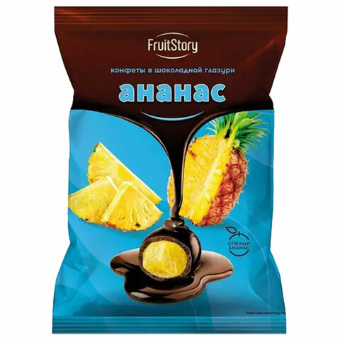 Конфеты «Ананас» в шоколадной глазури 500 г, FRUITSTORY